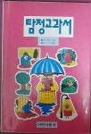 [중고] 탐정교과서 -어린이왕국 1991년발행 : 알라딘