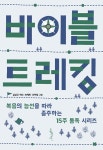 바이블 트레킹 : 알라딘