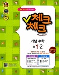 알라딘: 체크체크 개념수학 중1-2 체크체크 개념수학 중1-2