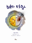 [중고] 해와 바람 : 알라딘