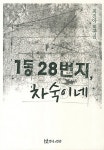 [중고] 1동 28번지 차숙이네 | 알라딘 [중고] 1동 28번지 차숙이네