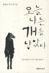 오늘 나는 개를 낳았다 | 홍창수 | 알라딘 오늘 나는 개를 낳았다 | 홍창수