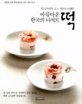 알라딘: 아름다운 한국의 디저트 떡 아름다운 한국의 디저트 떡