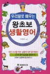 알라딘: [중고] 왕초보 생활영어 [중고] 왕초보 생활영어