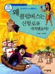 [중고] 왜 콜럼버스는 신항로를 개척했을까? : 알라딘
