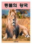 [전자책] 동물의 왕국 | 권윤현 | 알라딘 동물의 왕국 | 권윤현