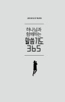 [중고] 하나님과 함께하는 말씀기도 365 미니북 (다크블루) | 김민정 | 알라딘 [중고] 하나님과 함께하는 말씀기도 365 미니북 (다크블루) | 김민정