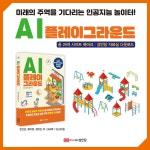 AI 플레이그라운드 | 한선관.류미영.정유진 | 알라딘 AI 플레이그라운드 | 한선관.류미영.정유진