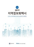 [전자책] 2019 지역정보화백서 국문요약본 | 한국지역정보개발원 | 알라딘 2019 지역정보화백서 국문요약본 | 한국지역정보개발원
