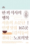 한 끼 식사의 행복 | 김석동 | 알라딘 한 끼 식사의 행복 | 김석동