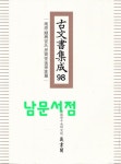 알라딘: [중고] 고문서집성 98 - 남원순흥안씨 사제당후손가편 [중고] 고문서집성 98 - 남원순흥안씨 사제당후손가편