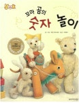 [중고] 꼬마 곰의 숫자 놀이 [개정판] (VOOK) ㅣ 글·그림:제인 하이세이, 옮김:유 혜자 | 한국삐아제ㅣ 2012. 04. 05 : 알라딘