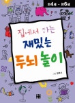 집에서 하는 재밌는 두뇌 놀이 | 황명석 그림 | 알라딘 집에서 하는 재밌는 두뇌 놀이 | 황명석 그림