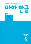 아하 한글 만들기 3 : 원리를 아니까 재밌게 하니까 : 알라딘