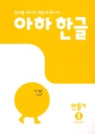 아하 한글 만들기 1~5 세트 - 전5권 : 알라딘
