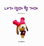 [중고] 내가 엄마 할 거야 : 알라딘