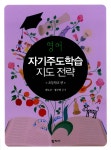 [중고] 영어 자기주도학습 지도 전략 : 초등학교 편 : 알라딘