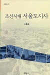 [중고] 조선시대 서울도시사 : 알라딘