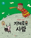 [전자책] 지혜로운 사람 : 몽골 | 서이라 글, 박경화 그림, 원진숙 감수 | 알라딘 지혜로운 사람 : 몽골 | 서이라 글, 박경화 그림, 원진숙 감수