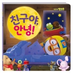친구야, 안녕! | 뽀로로 그림책 | 키즈아이콘 편집부 | 알라딘 친구야, 안녕! | 뽀로로 그림책  | 키즈아이콘 편집부