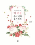 더 쉬운 우리 민화 컬러링북 : 하나 | 우리 민화 컬러링북 | 김정아 | 알라딘 더 쉬운 우리 민화 컬러링북 : 하나 | 우리 민화 컬러링북  | 김정아