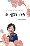 내 삶의 여운 | 남점순 | 알라딘 내 삶의 여운 | 남점순