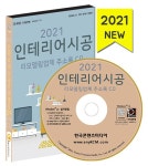 [CD] 2021 인테리어시공 리모델링업체 주소록 - CD-ROM 1장 : 알라딘