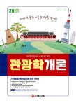 2021 관광통역안내사 필기 4과목 관광학개론 | 2021 관광기본서 | SD관광교육연구소 | 알라딘 2021 관광통역안내사 필기 4과목 관광학개론... 