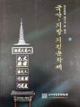 알라딘: [중고] 국가 지방 지정문화재 - 법보종찰 해인사 본 말사 [중고] 국가 지방 지정문화재 - 법보종찰 해인사 본 말사