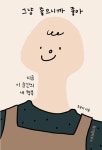 [전자책] [특별판] 그냥 좋으니까 좋아 | 조유미 | 알라딘 [특별판] 그냥 좋으니까 좋아 | 조유미