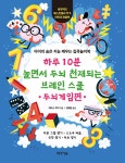 알라딘: 미리보기 - 하루 10분 놀면서 두뇌 천재되는 브레인 스쿨 : 두뇌게임편