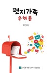 편지가족 우체통 제27집 | (사)한국편지가족 서울지회 | 알라딘 편지가족 우체통 제27집 | (사)한국편지가족 서울지회