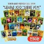 삼성출판사 내셔널 지오그래픽 키즈 세트 전30권세트 당일출고 : 알라딘