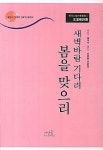 새벽바람 기다려 봄을 맞으리 : 알라딘