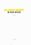 [중고] 올 어바웃 메이크업 : 알라딘