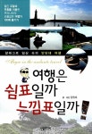 알라딘: [중고] 여행은 쉼표일까 느낌표일까! [중고] 여행은 쉼표일까 느낌표일까!
