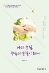 [중고] 나의 손길, 주님의 손길이 되어 | 박복순 | 알라딘 [중고] 나의 손길, 주님의 손길이 되어 | 박복순