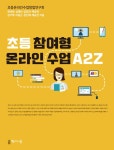 알라딘: [중고] 초등 참여형 온라인 수업 A2Z [중고] 초등 참여형 온라인 수업 A2Z
