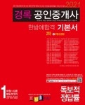 알라딘: [중고] 2021 경록 공인중개사 한방에 합격 기본서 2차 부동산공법 [중고] 2021 경록 공인중개사 한방에 합격 기본서 2차 부동산공법