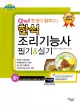 알라딘: [중고] 2021 Chef 한 번에 합격하는 한식조리기능사 필기 & 실기 [중고] 2021 Chef 한 번에 합격하는 한식조리기능사 필기 & 실기