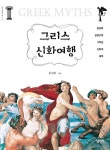 그리스 신화여행 | 인문여행 시리즈 15 | 허경희 | 알라딘 그리스 신화여행 | 인문여행 시리즈 15 | 허경희