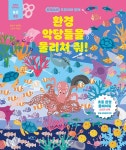 환경 악당들을 물리쳐 줘! | 놀면서 공부하는 놀공 2 | 김춘희.이윤교 | 알라딘 환경 악당들을 물리쳐 줘! | 놀면서 공부하는 놀공 2 | 김춘희.이윤교