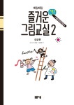 알라딘: 미리보기 - 매일매일 즐거운 간단 그림교실 2