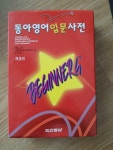 알라딘: [중고] 동아 영어입문사전 [중고] 동아 영어입문사전