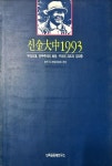 알라딘: [중고] 신김대중1993 [중고] 신김대중1993