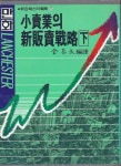 알라딘: [중고] 소매업의 신판매전략 하 [중고] 소매업의 신판매전략 하