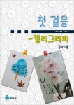 [전자책] 첫 걸음(취미 쉽게 배우기) - 캘리그라피 | 꿈지기 | 알라딘 첫 걸음(취미 쉽게 배우기) - 캘리그라피 | 꿈지기