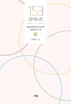 알라딘: 153 감사노트 : 소망 153 감사노트 : 소망