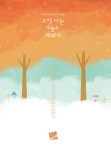 그래 너는 오늘도 예쁘다 : 알라딘