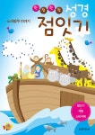 한 점 한 점 성경 점잇기 : 노아방주 이야기 : 알라딘